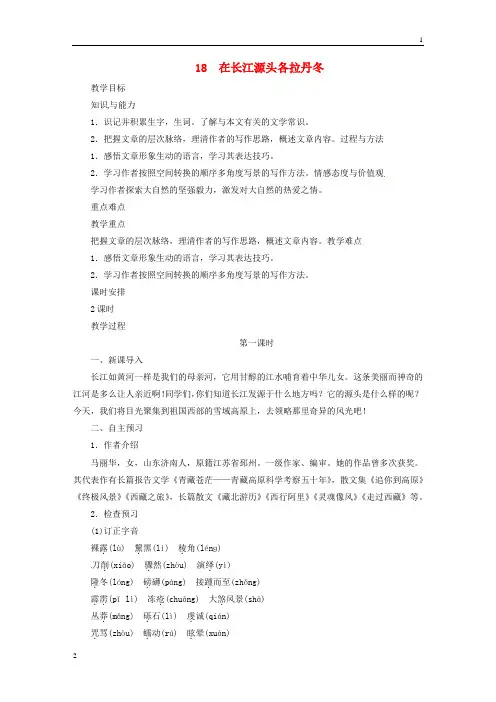 2019年春八年级语文下册第五单元18在长江源头各拉丹冬教案新人教版20190221134