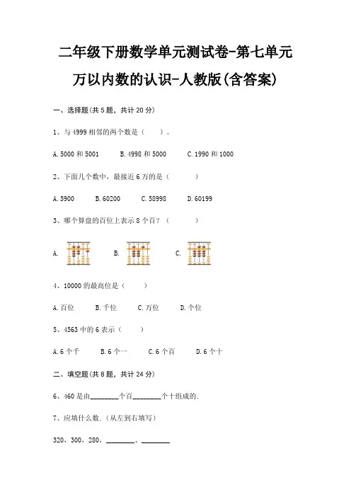 二年级下册数学单元测试卷-第七单元 万以内数的认识-人教版(含答案)