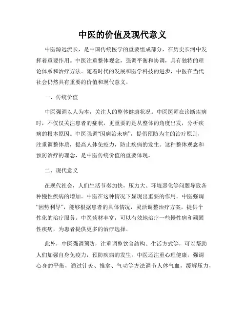 中医的价值及现代意义