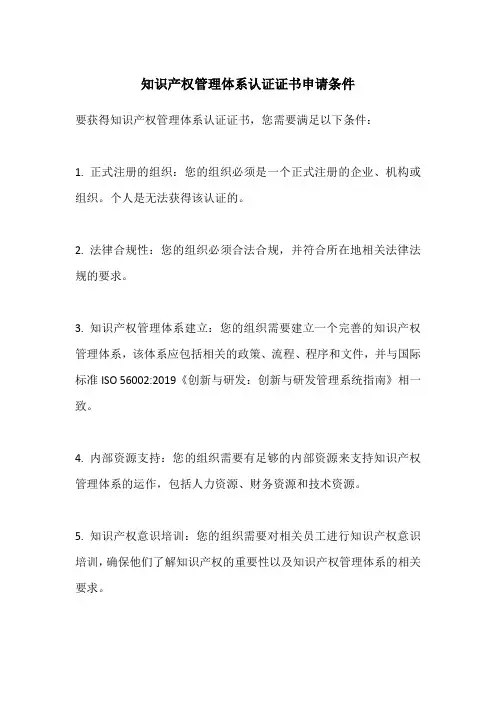 知识产权管理体系认证证书申请条件