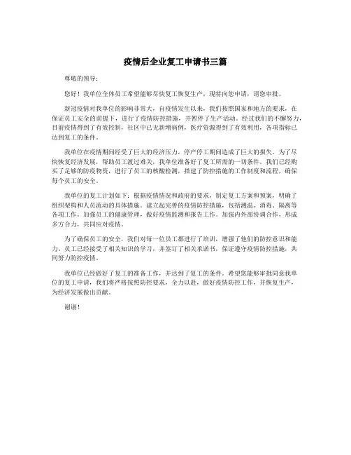 疫情后企业复工申请书三篇