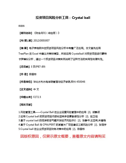 投资项目风险分析工具：Crystal ball