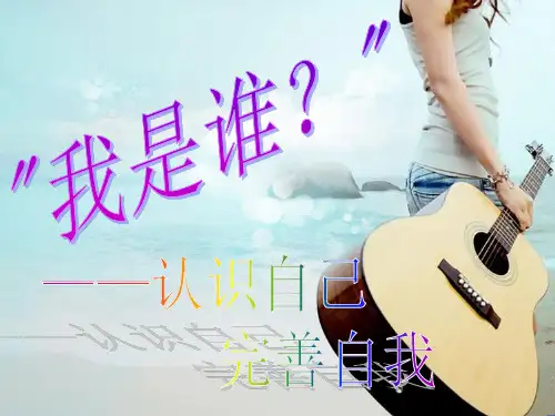 认识自我,完善自我(八年级)