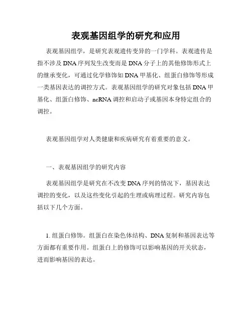 表观基因组学的研究和应用