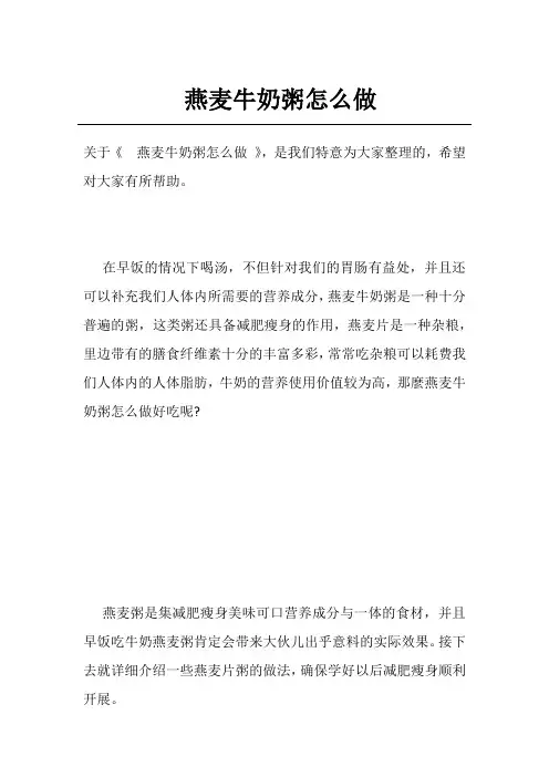 燕麦牛奶粥怎么做