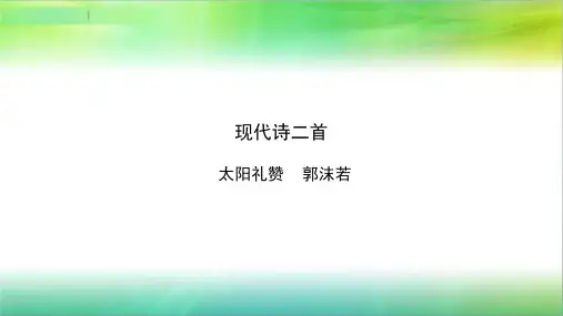 现代诗二首太阳礼赞
