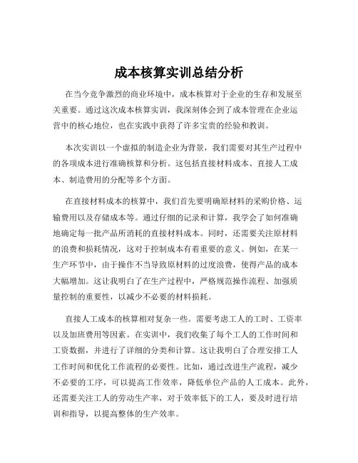 成本核算实训总结分析