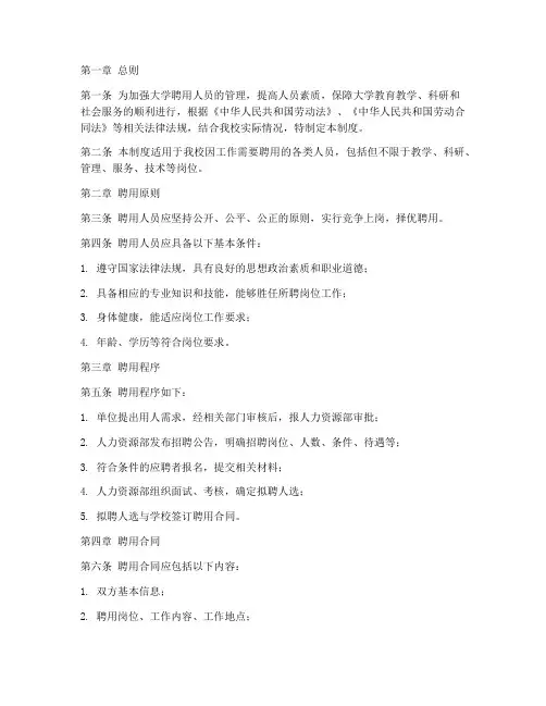 大学聘用人员管理制度