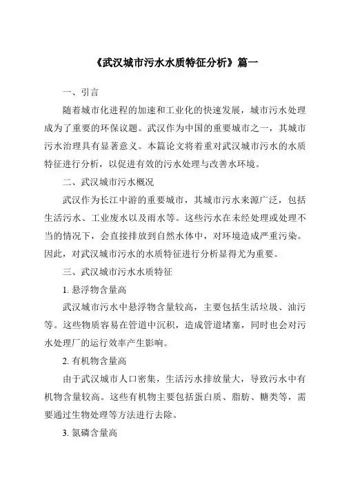 《2024年武汉城市污水水质特征分析》范文