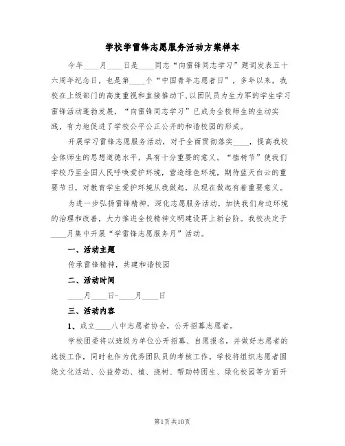 学校学雷锋志愿服务活动方案样本（三篇）
