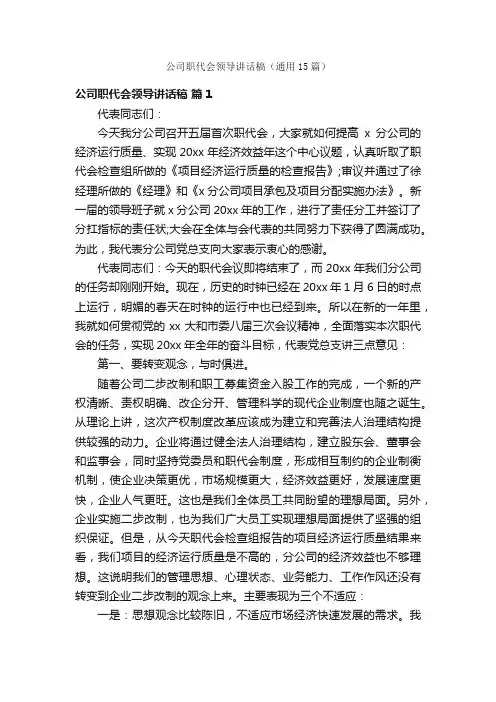 公司职代会领导讲话稿（通用15篇）