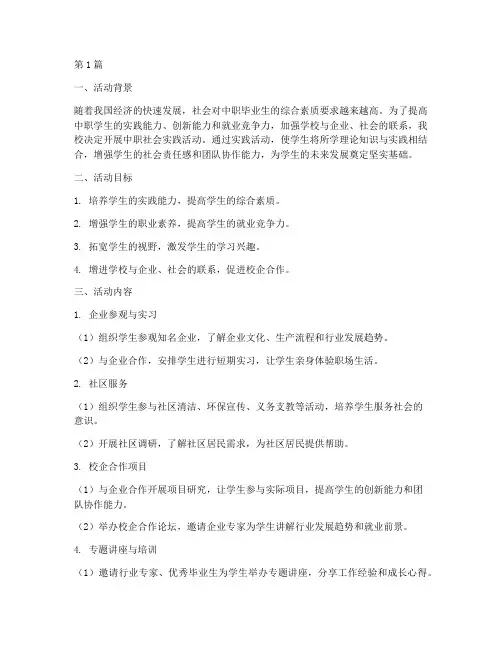 中职社会实践活动方案(3篇)