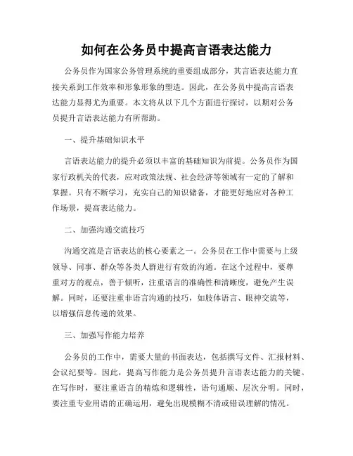 如何在公务员中提高言语表达能力