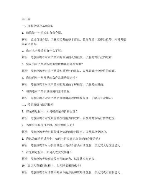 农产品采购面试题目(3篇)