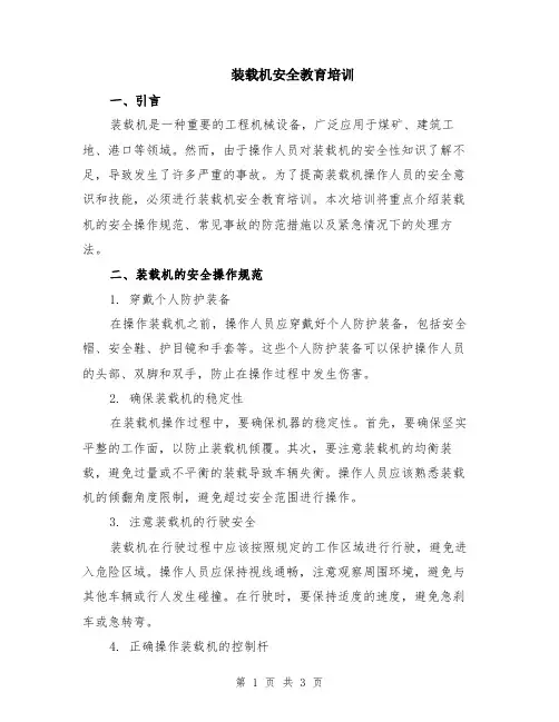 装载机安全教育培训