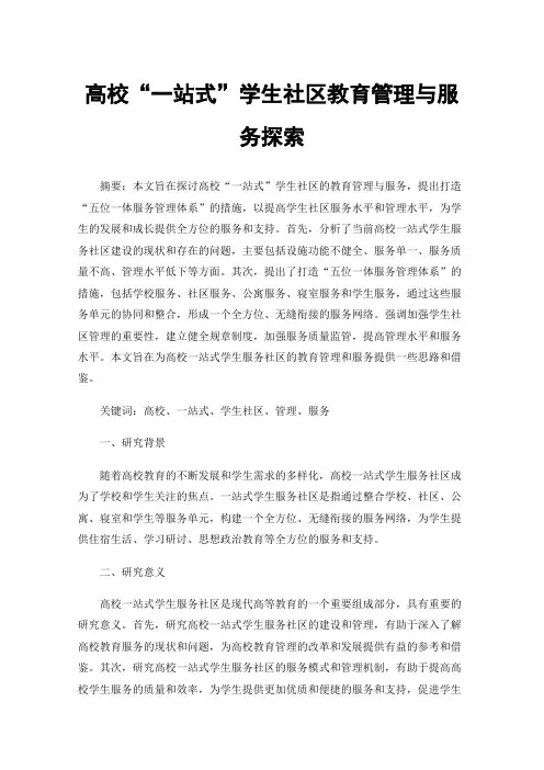 高校“一站式”学生社区教育管理与服务探索