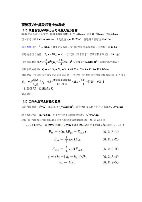 顶管顶力计算及后背土体稳定(word)