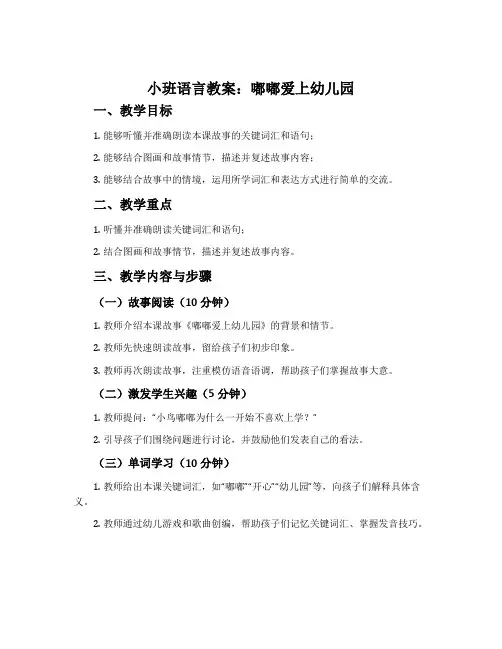 小班语言教案：嘟嘟爱上幼儿园