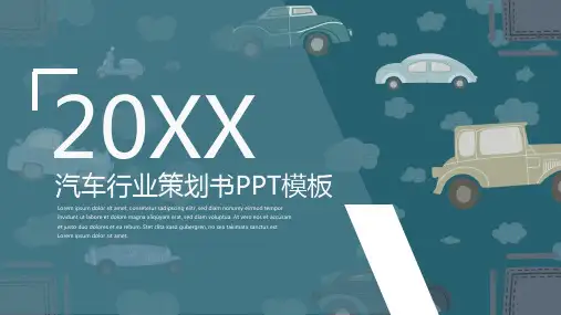 创意汽车行业策划书PPT模板 (2)