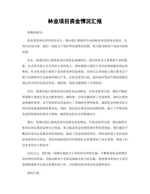 林业项目资金情况汇报