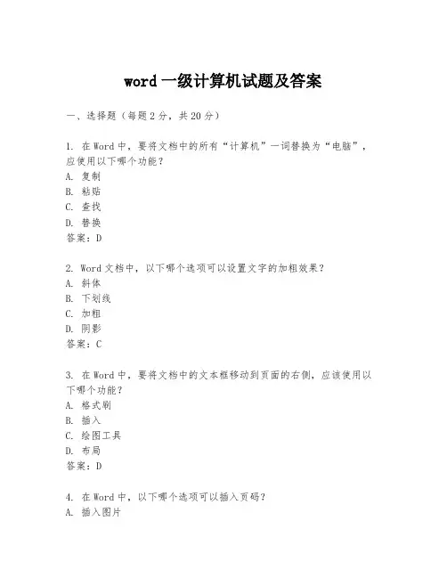 word一级计算机试题及答案