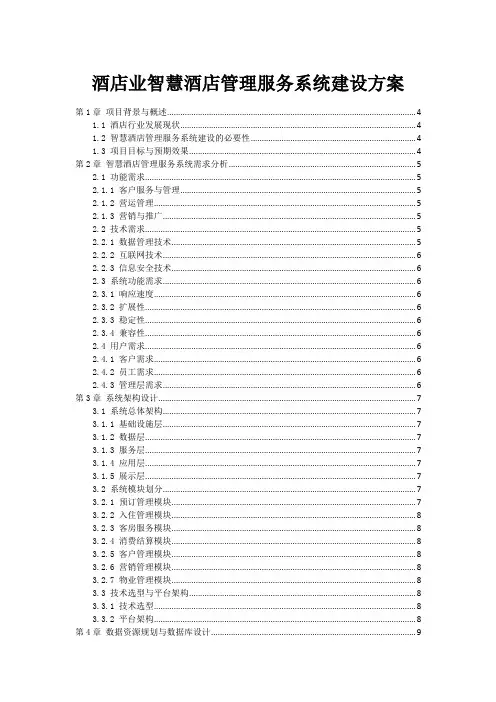 酒店业智慧酒店管理服务系统建设方案
