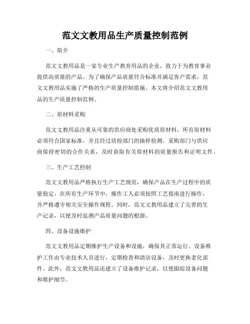 范文文教用品生产质量控制范例