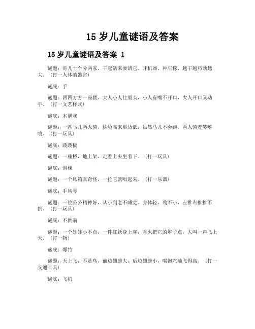 15岁儿童谜语及答案