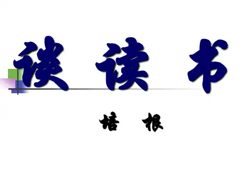第13课《短文两篇——谈读书》课件(共26张PPT) 部编版语文九年级下册