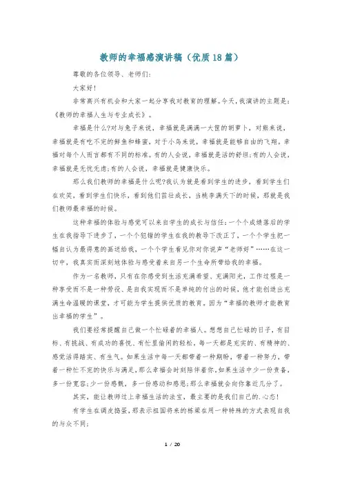 教师的幸福感演讲稿(优质18篇)