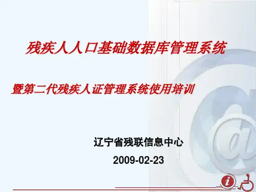第二代残疾人证管理系统使用培训(PPT演示课件) - 残疾人信息无障碍