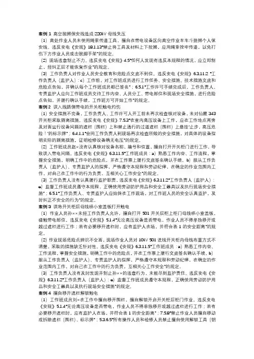 2016版安规题库变电部分-案例分析