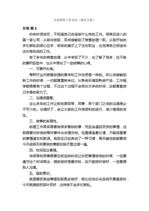 女装销售工作总结（精选3篇）