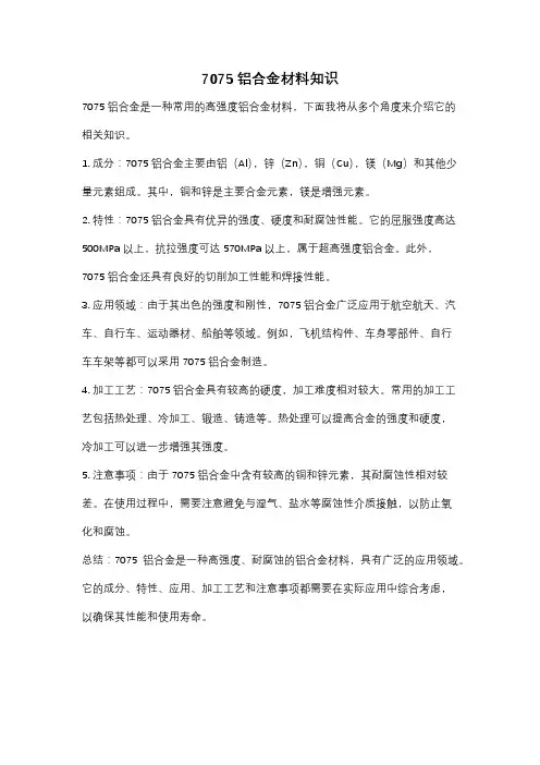 7075铝合金材料知识