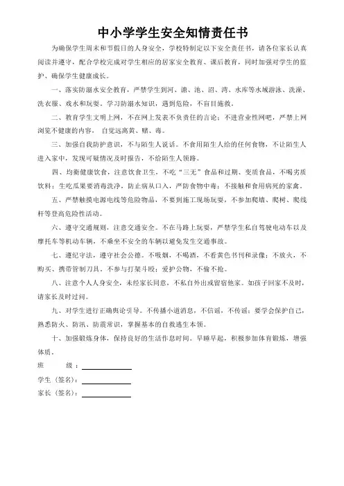 中小学学生假期安全知情责任书