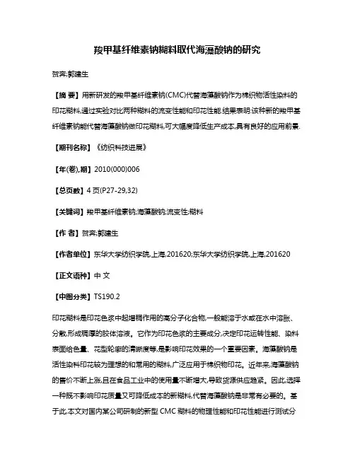 羧甲基纤维素钠糊料取代海藻酸钠的研究