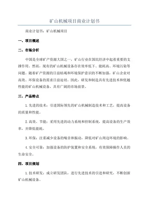 矿山机械项目商业计划书