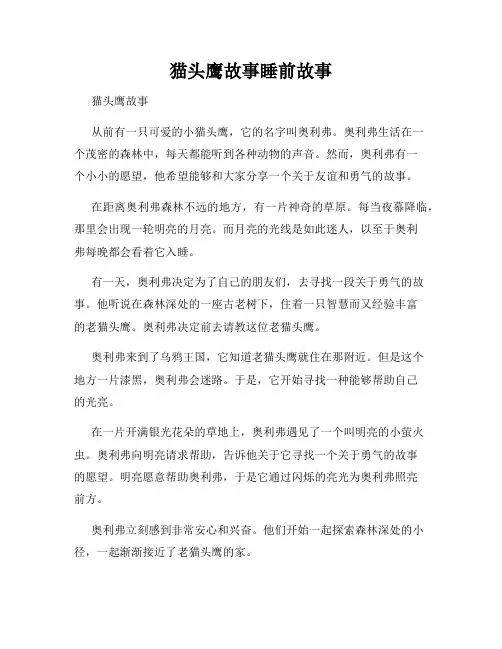猫头鹰故事睡前故事