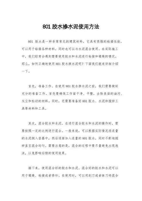 801胶水掺水泥使用方法