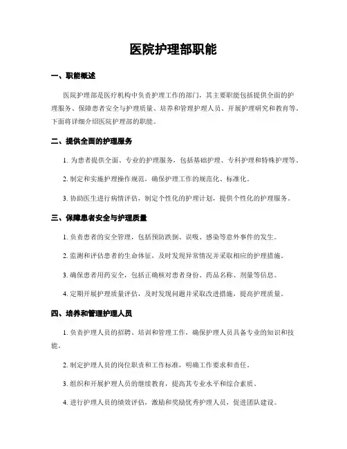 医院护理部职能