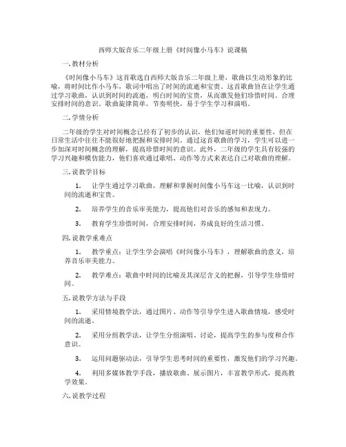 西师大版音乐二年级上册《时间像小马车》说课稿