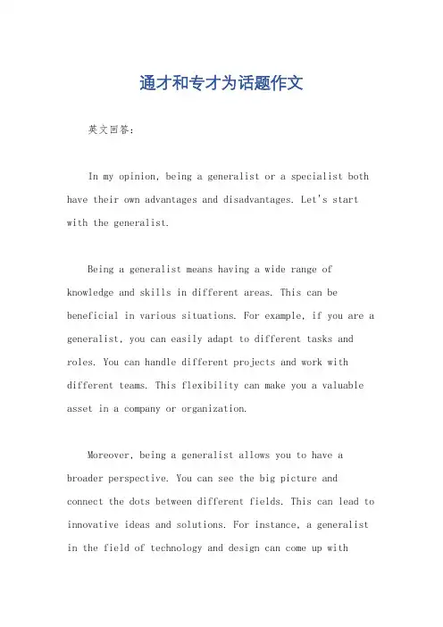 通才和专才为话题作文
