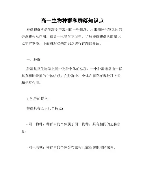 高一生物种群和群落知识点