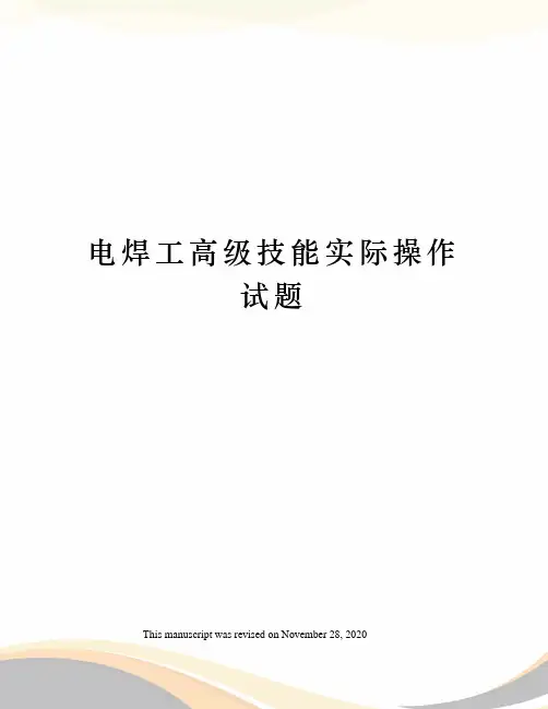 电焊工高级技能实际操作试题
