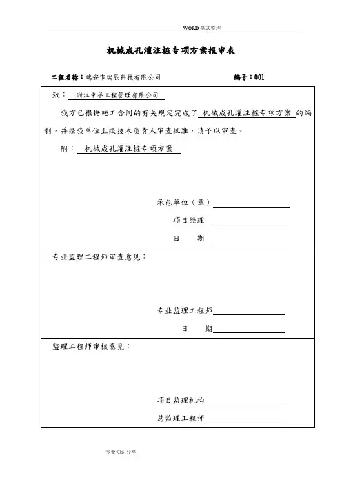 泥浆护壁回转钻孔灌注桩施工组织方案