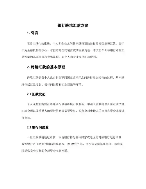 银行跨境汇款方案