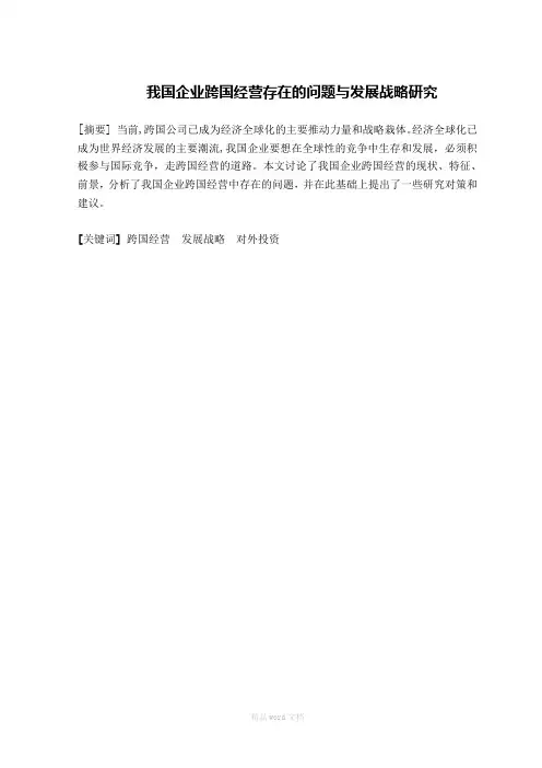 毕业论文--我国企业跨国经营存在的问题与发展战略研究
