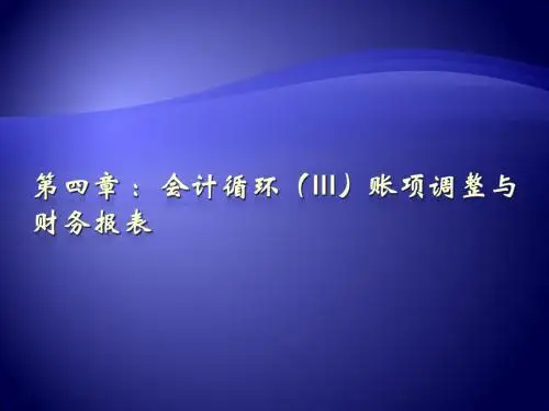 lesson9 -11  会计循环3：账项调整与会计报表解析