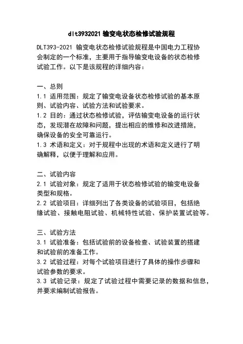 dlt3932021输变电状态检修试验规程