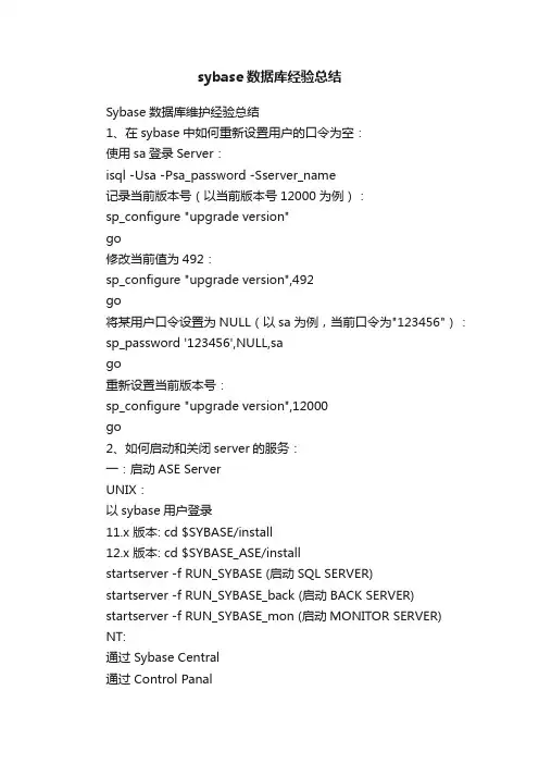 sybase数据库经验总结